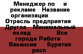 Менеджер по PR и рекламе › Название организации ­ AYONA › Отрасль предприятия ­ Другое › Минимальный оклад ­ 35 000 - Все города Работа » Вакансии   . Бурятия респ.